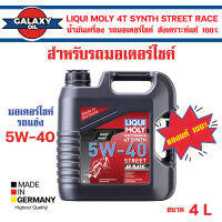 LIQUI MOLY MOTORBIKE 4T SYNTH STREET RACE 5W40 4 ลิตร น้ำมันเครื่องรถมอเตอร์ไซค์ สังเคราะห์แท้ PAO100% สำหรับรถมอเตอร์ไซค์ ระดับการแข่งขัน