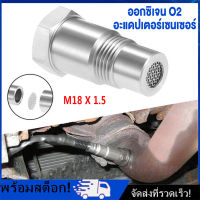 [Nimman] อแดปเตอร์อ๊อกซิเจนเซนเซอร์ O2 sensor รถยนต์ แก้ไขไฟโชว์จากการเปลี่ยนเฮดเดอร์ เปลี่ยนท่อ ขนาด M18x1.5