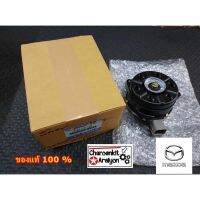 มอเตอร์พัดลม (แท้ศูนย์ 100 %) MAZDA มาสด้า 2 ปี 2009-2013 ZY GENUINE  PARTS ZYA1-15-150