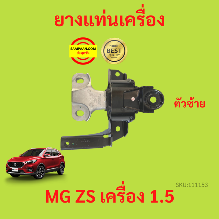 ยางแท่นเครื่อง-mg-zs-mgzs-mg-เครื่อง-1500-ยางแท่นเกียร์