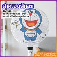 BUY Here ตาข่ายครอบฝาพัดลม ที่ครอบพัด ลายการ์ตูน ป้องกันฝุ่น Electric fan protection cover