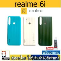 Realme6i ฝาหลัง กระจกหลัง พร้อมกาว Realme 6i