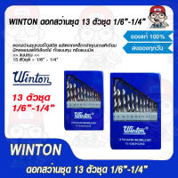 WINTON ดอกสว่านชุด 13 ตัวชุด 1/6"-1/4" สุดคุ้ม ของแท้ 100%