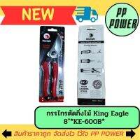 กรรไกรตัดกิ่งไม้ King Eagle 8"*KE-600B*