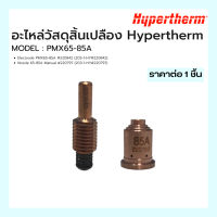 ชุุดอะไหล่วัสดุสิ้นเปลือง Hypertherm Model PMX65-85A  Hypertherm