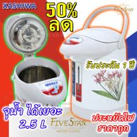 กระติกต้มไฟฟ้า กระติกน้ำร้อน 2.5ลิตร Kashiwa รุ่น KT-287 รับประกัน 1ปี มี มอก.(**สินค้าเกรดA**) ประหยัดไฟ