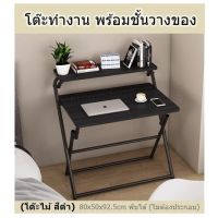 โต๊ะทำงาน พร้อมชั้นวางของ (โต๊ะไม้ สีดำ) 80x50x92.5cm พับได้ (ไม่ต้องประกอบ)