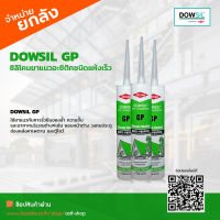 [ยกลัง]ดาวซีล จีพี DOWSIL GP ซิลิโคนยาแนวอะซิติกชนิดแห้งเร็ว สำหรับใช้งานทั่วไป มีความทนทาน