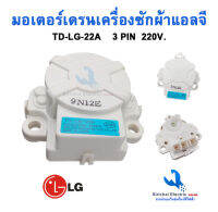 มอเตอร์เดรนน้ำทิ้งเครื่องซักผ้า LG (แท้ ) TD-LG-22A INVERTER( รุ่น WT-R1075TH , WT-R1085TH ( 3 PIN )