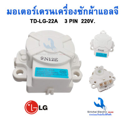 มอเตอร์เดรนน้ำทิ้งเครื่องซักผ้า LG (แท้ ) TD-LG-22A INVERTER( รุ่น WT-R1075TH , WT-R1085TH ( 3 PIN )