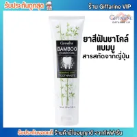 ยาสีฟัน กิฟฟารีน แบมบู ชาร์โคล ขจัดคราบบุหรี่ ชา กาแฟ Giffarine BamBoo Charcoal [160g.]