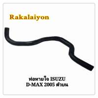 ท่อหายใจ ท่อหายใจฝาวาล์ว ISUZU DMAX 05-11 COMMONRAIL ตัวบน ดีแม็กซ์ RH-14-7017 SMA (1ตัว)