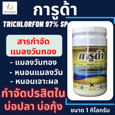 การูด้า (ไตรคลอร์ฟอน 97% SP)  ขนาด 1 กิโลกรัม แมลงวันทอง หนอนชอนใบ ปรสิตบ่อกุ้ง บ่อปลา