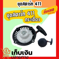 ชุดสตาร์ท 411 กระเดื่อง ชุดสตาร์ท 411  อะไหล่ 411 ชุดสตาร์ทเครื่องตัดหญ้าสะพายบ่า อะไหล่ตรงรุ่น