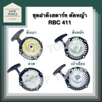 [ ชุด ฝาดึงสตาร์ท ] เครื่องตัดหญ้า RBC 411