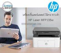 HP LaserJet Pro MFP 135W เครื่องพิมพ์เลเซอร์ ขาวดำ-พิมพ์-สแกน-ถ่ายเอกสาร-Wifi