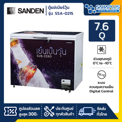 ตู้แช่เบียร์วุ้น Sanden รุ่น SSA-0215 (60-80 ขวด) ขนาด 7.6 Q ( รับประกันนาน 5 ปี )