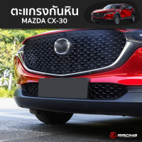 ตะแกรงกันหิน ตะแกรงกระจังหน้าล่าง Mazda CX-30 ตรงรุ่น Spec รถไทย