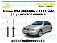 โช๊คหลัง SEAT CORDOBA ปี 1996 ขึ้นไป (1 คู่)/ MONROE ORIGINAL