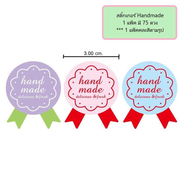 สติ๊กเกอร์-handmade-สติ๊กเกอร์ติดกล่อง-สติ๊กเกอร์ติดถุงขนม