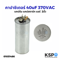 คาปาซิเตอร์ แคปรัน แคปสตาร์ท แอร์ 40uF 370VAC 50/60Hz AC 2ขั้ว (ใช้ได้กับแอร์ทุกยี่ห้อ) อะไหล่แอร์