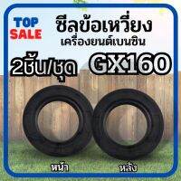 ซีลข้อเหวี่ยง เครื่องยนต์ GX160/GX200/G200 (แพ็ค1คู่)