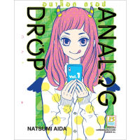 หนังสือการ์ตูน ANALOG DROP อนาล็อก ดรอป เล่ม 1