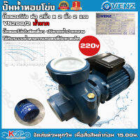 VENZ ปั๊มน้ำหอยโข่งไฟฟ้า 2x2 นิ้ว 2 แรงม้า VS200/2 220V (รุ่นน้ำเยอะ) น้ำ800Q ใบพัดทองเหลืองแท้ ขดลวดทองแดงแท้ รับประกันศูนย์ 1 ปีเต็ม