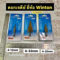 ดอกเจดีย์ ดอกคว้านสเต๊ป ดอกสว่านเจาะขยายรู ยีห้อ WINTON ขนาด 4-12mm, 4-20mm และ 4-32mm สามรถเจาะเหล็ก,ไม้, พลาสติก และ อื่นๆ  STEP DRILL