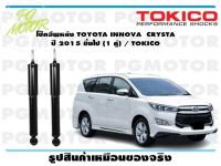 โช๊คอัพหลัง TOYOTA INNOVA CRYSTA ปี 2015 ขึ้นไป (1 คู่) / TOKICO