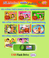 USB เจรียงพื้นบ้านสุรินทร์ ไทยรุ้ง สายรุ้ง ชุด 33 กันตรึมไพโรจน์ซาวด์