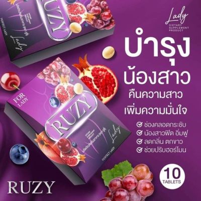 รูซี่ RUZY ผลิตภัณฑ์เสริมอาหาร 10 เม็ด
