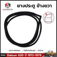 ยางประตู ข้างขวา สำหรับ Datsun 620 ปี 1972 - 1979 ดัทสัน ยางประตูใน ยางซีลประตูรถ ยางขอบประตู ยางแท้ คุณภาพดี ส่งไว