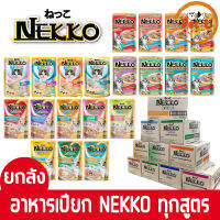 [ยกลัง/70gx48ซอง] ถูกที่สุด!! Nekko อาหารเปียกแมว ในเนื้อ Jelly และในซอส Gravy รวม 32 สูตร  ขนาด70g  พร้อมส่งถูกใจน้องแมวทุกช่วงวัย (หมดอายุ 2024)