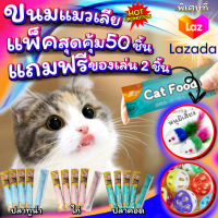 ขนมแมวเลีย อาหารแมว Cat Food แพ็คสุดคุ้ม 50ซอง แถมฟรี ของเล่น 2ชิ้น ลูกบอลกระดิ่ง+หนูขนไก่ สินค้าพร้อมส่ง จากไทย