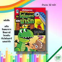 หนังสือ เด็ก และสื่อการเรียนรู้ เสริมจินตนาการ ฝึกเชาวน์ ไหวพริบ กับ ไดโนเสาร์ แสนน่ารัก : สมุดภาพสำหรับเด็ก เรียนรู้คำศัพท์อังกฤษ หนังสือเด็ก