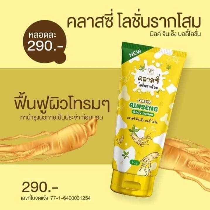 โสมคลาสซี่-ครีมรากโสม-classy-ginseng-body-lotion-80g