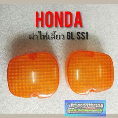 ฝาไฟเลี้ยว gl ss1 ฝาไฟเลี้ยว Honda gl ss1 ฝาไฟเลี้ยว gl 100 125  ss1 125 glx ฝาไฟเลี้ยวหน้า  หลัง Honda gl ss1ราคาต่อ1ฝา