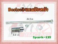 แกนล้อหลัง SPARK-135 BS