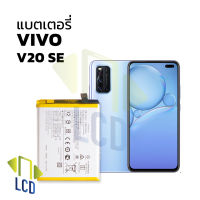 แบตเตอรี่ Vivo V20 SE แบตVivo V20 SE แบตมือถือ แบตโทรศัพท์ แบตเตอรี่โทรศัพท์ รับประกัน