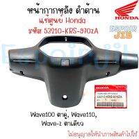 หน้ากากหลัง ครอบแฮนด์หลัง Wava100ตาคู่ Wave110 Wave-z ตาเดียว เวฟ100 รุ่นเก่า ?แท้ศูนย์??ตรงรุ่น?