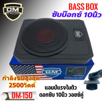 Subbox Bassbox Dm รุ่นDM-150 2500W MAX ซับบอกซ์ เบสบ็อกซ์,ซับใต้เบาะ 10นิ้ว มีแอมป์ขยายเสียง เพาเวอร์แอมป์ในตัว แถมตัวปรับเสียง เครื่องเสียงติดรถยนต์