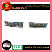 ชายบันไดหลังสแตนเลส CX-3 (ตัวใน) 2ชิ้น