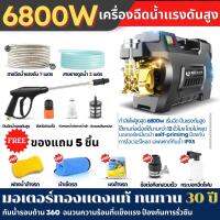 เครื่องล้างรถ 6800W เครื่องฉีดน้ำเเรงดันสูง8 เทอร์โบชาร์จ กันน้ำรอบด้าน 360  เเข็งเเรง เครื่องล้างรถ ปืนฉีดน้ำแรงดันสูง