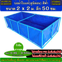 บ่อผ้าใบแท้ตอกตาไก่ ขนาด 2x2x0.5 ม. หนา 0.50มิล สีฟ้า (ไม่รวมโครงและชุดท่อปล่อยน้ำ) ** ถ้าพบฉีกขาดก่อนติดตั้ง ยินดีรับคืน **