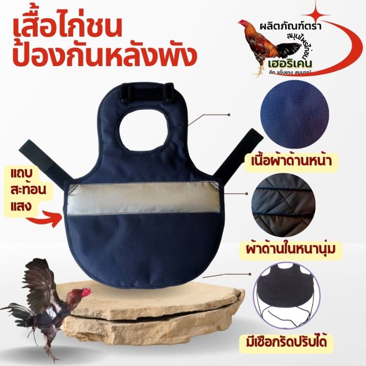 เสื้อไก่ชน-กันหนาว-อุปกรณ์ซ้อมไก่ชนไก่ป่าก๋อยกัดหลังไก่ชนพม่า-อุปกรณ์ไก่ชน-พม่าก็กลัวถอนขนหลัง-สำหรับไก่ชน