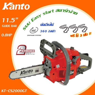 🔥 ราคาถูกสตาร์ทง่ายส่งไว🔥เลื่อยยนต์ Kanto บาร์ 11.5 นิ้ว เลื่อยตัดต้นไม้ เลื่อยโซ่ยนต์  ระบบ Easy Start⭐️แถมโซ่ 2 เส้น⭐️