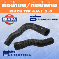 ท่อน้ำ ท่อน้ำบน ท่อน้ำล่าง อีซูซุ ISUZU TFR 4JA1 2.5 แท้ (สินค้ามีตัวเลือก)