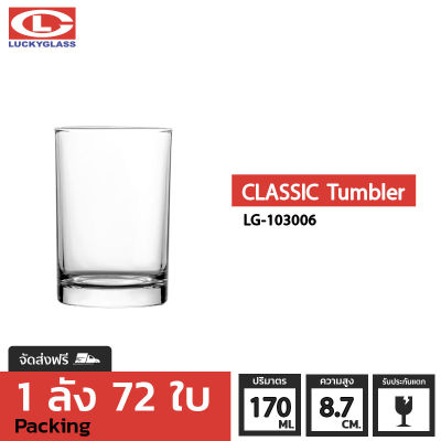 แก้วน้ำ LUCKY รุ่น LG-103006 Classic Tumbler 6 oz. [72ใบ] - ส่งฟรี + ประกันแตก แก้วใส ถ้วยแก้ว แก้วใส่น้ำ แก้วสวยๆ แก้วเตี้ย แก้วน้ำส้ม แก้วเสิร์ฟน้ำ LUCKY
