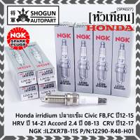 (ราคา/1หัว)***ราคาพิเศษ*** หัวเทียนใหม่NGK, Honda irridium ปลายเข็ม Civic FB,FC ปี12-15/HRV ปี 14-21/Accord 2.4 ปี 08-13/CRV ปี12-17/ NGK :ILZKR7B-11S/ Honda P/N:12290-R48-H01(พร้อมจัดส่ง)